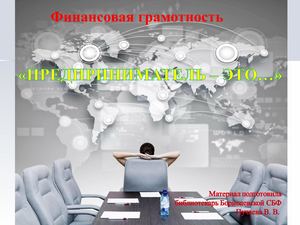 Предприниматель - это...