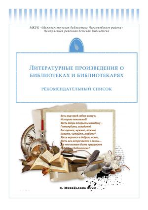 литературные произведения о библиотеках и библитекарях