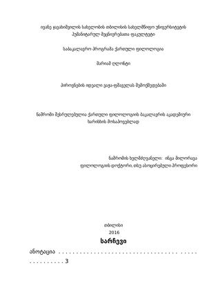 პიროვნების იდეალი ვაჟას ფშაველას შემოქმედებაში