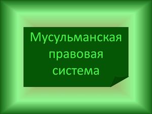Религиозная правовая семья