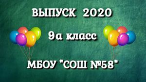 9 А класс школа 58 г Ижевск.