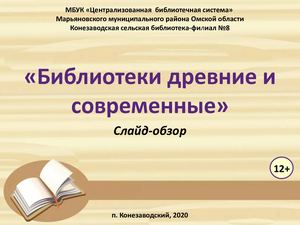 «Библиотеки древние и современные»