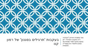 בעקבות 'תרגילים בסגנון' של רמון קנו