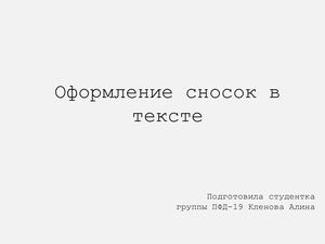 оформление сносок в тексте