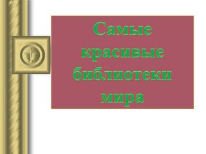 Самые красивые библиотеки мира