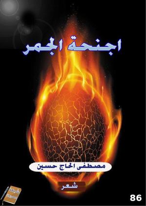 ديوان أجنحة الجمر