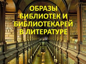 Библиотекари в книгах