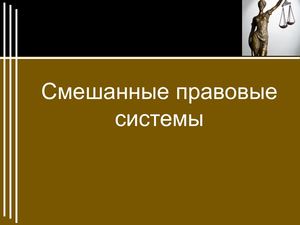 смешанные правовые системы