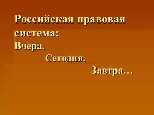 правовая система России