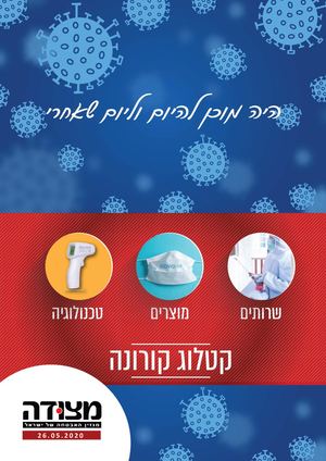 קטלוג קורונה 26.5.20