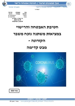 חטיבת האבטחה והרישוי במציאות משתנה נוכח משבר הקורונה מבט קדימה