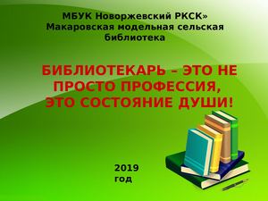 Профессия - библиотекарь!