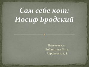 Сам себе кот