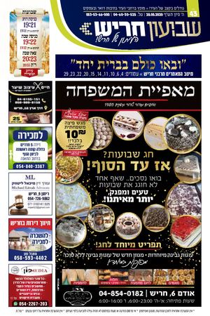 שבועון חריש - גליון 43 | 28/05/20