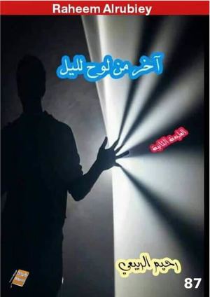 آخر من لوح الليل