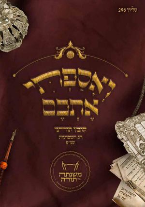 298 שבועות תש''פ למייל