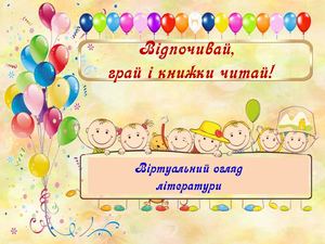 Відпочивай, грай і книжки читай