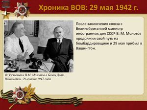 29 Maya Khronika Vov