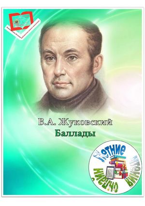Жуковский В. Баллады