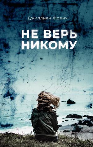 «Не верь никому» [фрагмент]