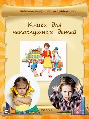 Книги для непослушных детей