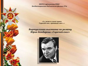 А у меня в глазах навек, Горячий снег, кровавый снег...