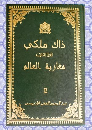 عبد الرحيم الفقير الادريسي FAKIR ABDERRAHIM IDRISSI