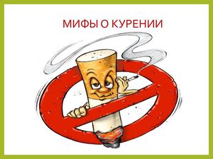 Мифы о курении