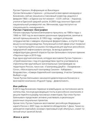Руслан Горюхин в Википедии