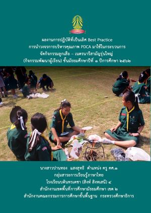 ผลงานการปฏิบัติที่เป็นเลิศ Best Practice ปี 2562 2