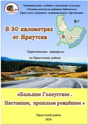 Большое Голоустное. Настоящее, прошлым рожденное