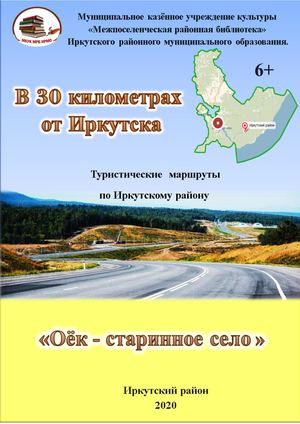 Оёк - старинное село.