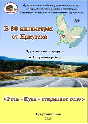 Усть - Куда - старинное село.