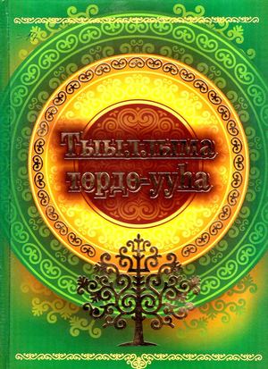 тыыллыа тордо ууьа (1)