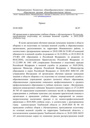 Приказ по учебным сборам МБОУ Красивская СОШ