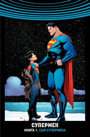 Супермен. Сын Супермена