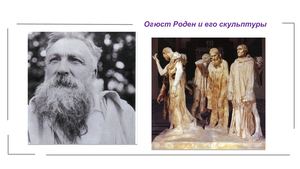 Огюст Роден и его скульптуры（Уцзяци）