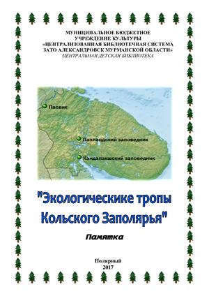 Экологические тропы Кольского Заполярья