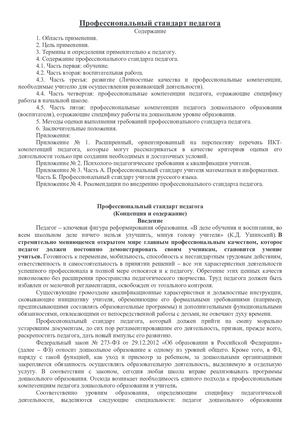 Профессиональный стандарт педагога