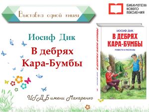 Иосиф Дик "В дебрях Кара-Бумбы"