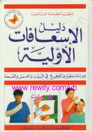 دليل الإسعافات الأولية.