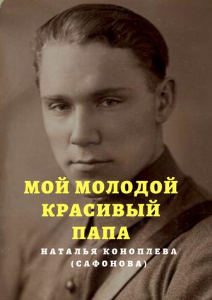 Наталья Коноплева Мой молодой красивый папа