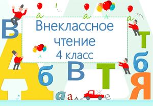 Внеклассное чтение