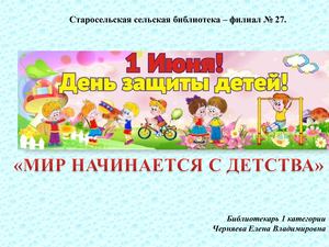 Презентация ко Дню защиты детей. Старосельская сельская библиотека филиал № 27
