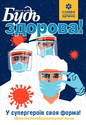 Будь Здорова (лето 2020)