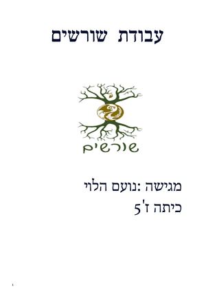 שורשים נועם2