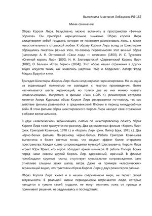 мини сочинение король лир