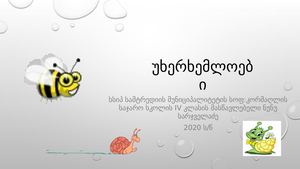 უხერხემლოები.