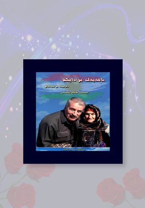 نامەیەک بۆ دایکم