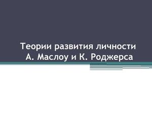 Теории развития личности А Маслоу и К Роджерса